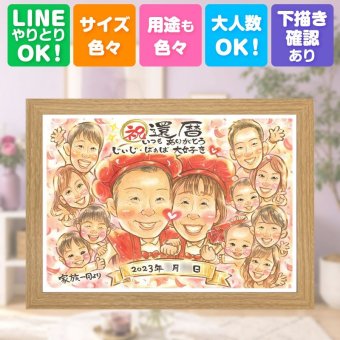 記念日のお祝いに、自然な笑顔を、やさしく描きます。 似顔絵 還暦祝い 贈り物 手描き ギフト 名入れ プレゼント 記念日 敬老の日 お祝い 長寿 大人数 家族 祖父母 ご両親 名入れ 下書き確認 修正無料 親孝行 サプライズ 宝物 かわいい 60歳 宝物 古希 還暦祝い 喜ばれる メモリアル ホワイトデー 百寿祝い バレンタインデー 感謝 オリジナル ハロウィン おすすめ 結婚祝い 同窓会 応援