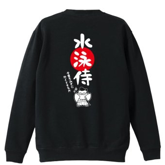 水泳 競泳 トレーナー スウェット メンズ レディース ジュニア 裏パイル 練習着 おもしろ 名入れ おしゃれ 文字入れ無料 綿100% キッズ 大きいサイズ 「水泳侍」 アートワークスコウベ 【送料無料】
