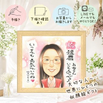 記念日のお祝いに、プレゼントにぴったりの似顔絵です。 似顔絵 還暦祝い プレゼント 名入れ 贈り物 手描き ギフト 記念日 長寿 敬老の日 お祝い ご両親 祖父母 家族 名入れ 修正無料 下書き確認 実績多数 一生もの かわいい サプライズ 古希 60歳 宝物 還暦祝い 感謝の品 百寿祝い 感激 白寿祝い 節目 卒寿祝い 大量注文 キレイ 二次会 お祝いの品 オリジナル 傘寿祝い 初任給