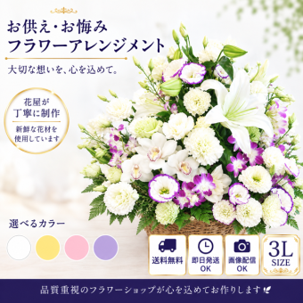 【花 お供え】【送料無料】生花アレンジメント ご希望の色合い イメージで 花屋さんの手作り フラワー 綺麗 お盆 お彼岸 北海道・沖縄・九州・四国・中国・離島への配送は不可