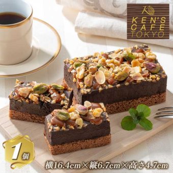 ケンズカフェ東京 監修 3種のナッツの贅沢ショコラケーキ チョコレートケーキ 冷凍 ケーキ スイーツ ギフト プレゼント 手土産 高級感 濃厚 チョコ デザート 誕生日 記念日 クリスマス バレンタイン