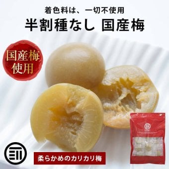 前田家 国産 半割 種なし梅 個包装 145g/290g 着色料不使用 梅干 種なし 国産梅 カリカリ 梅 おやつ 夏バテ 塩分 補給 熱中症対策 熱中症 スポーツ 部活 お弁当 送料無料