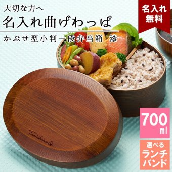 曲げわっぱ 弁当箱 名入れ 名前入り まげわっぱ わっぱ弁当箱 お弁当箱 ランチボックス 700ml 漆 木製 1段 仕切り ランチベルト ゴムバンド セット 軽量 大容量 小判型 おしゃれ かわいい 大人 メンズ 和風 ナチュラル 送料無料 ギフト プレゼント 父の日