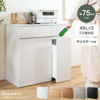 ゴミ箱付きキッチンカウンター 幅75cm×奥行42cm×高さ80cm コンパクト 大容量 ナチュラル パーティクルボード メラミン 組立品 使いやすく分別ラクラク 2連タイプと3連タイプの2種類をご用意しました 理想のキッチン空間を作り出します