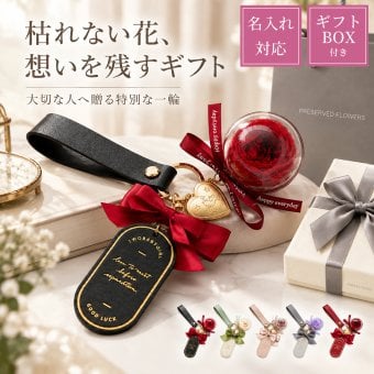 【名入れ可】プリザーブドフラワー キーホルダー バッグチャーム バラ ローズ 敬老の日 推し活 誕生日 プレゼント 彼女 女性 