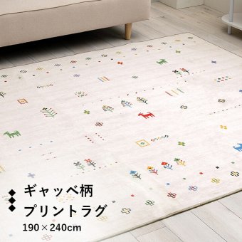 ラグ カーペット おしゃれ 長方形 オールシーズン 滑り止め 薄手 ギャッベ ベージュ 約190×240cm 新生活