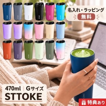 【名入れ無料・ラッピング無料】STTOKE ストーク タンブラー G 470ml セラミックコーティング 保温 保冷 コーヒータンブラー ギフト 水筒 誕生日 プレゼント 敬老の日 スタバ スターバックス コーヒー 熱中症対策グッズ