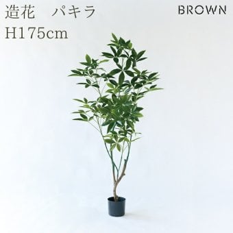 観葉植物 造花 パキラ BROWN 全高約175cm 大型 フェイクグリーン 高級 本物そっくり リアル おしゃれ インテリア 人工観葉植物 アーティフィシャルグリーン オフィス 店舗 ホテル 開店祝い 新築祝い 室内 リビング 玄関 風水 フェイク