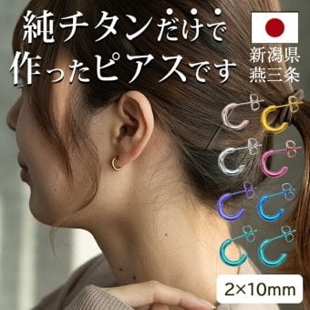 ピアス チタン フープ ハーフ 小さめ 純チタン 幅2mm×直径10mm 全8色 アレルギー対応 医療用 日本製 おすすめ メンズ レディース 片耳 1個 かわいい カラフル