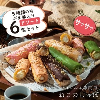 【ねこのしっぽ】【アソート6個セット】パイコルネ サクサク チョコレート オリジナルミルク・ダブルチョコ・抹茶・ストロベリー・キャラメル＆アーモンド お菓子【送料無料※一部地域を除く】