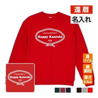 還暦祝い 名入れ無料トレーナー 男性 女性 共通【レトロロープ】プレゼント スウェット 還暦 お祝い 60歳の誕生日 