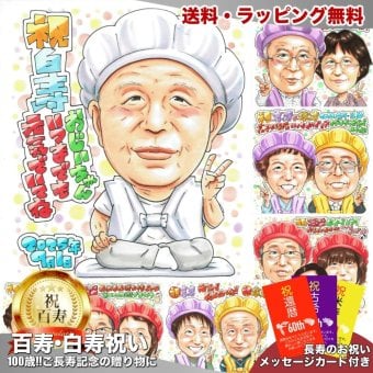 白寿祝い 男性 プレゼント 似顔絵 99歳 おじいちゃん 笑顔 座る 手描き 手書き 名入れ 送料無料｜サプライズ 記念品 オーダーメイド 世界に一つ ギフト