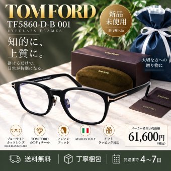 【送料無料】TOM FORD トムフォード FT5860DB 001 Eyeglass Frames 新品未使用品　並行輸入品　男性向けギフト 彼氏へのプレゼント 父の日 誕生日 上司や同僚への贈り物 記念日や就職祝いに最適｜高級ブランドアイウェア 新品未使用 ラッピング対応 送料無料 専用ケース付 -