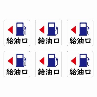 給油口 左ホワイト給油口 場所 レンタカー 代車 ピクトサイン ステッカー 15x15mm 6枚セット シール お願い 車検代車 整備