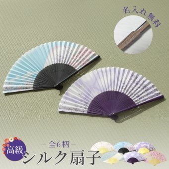 【名入れ無料 プレゼント】高級シルク扇子 -全6柄- 扇子 名入れ 竹素材 SDG’s 環境配慮 エコ 節電 記念品 プレゼント 誕生日 ギフト 無料ラッピング