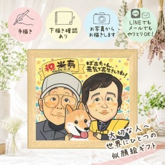 誕生日のギフトに、似顔絵ギフトはいかがでしょうか。 プレゼント 米寿 似顔絵 名入れ ギフト 贈り物 手描き 誕生日 お祝い 記念日 長寿 ご両親 祖父母 孫 修正無料 名入れ 下書き確認 かわいい そっくり 親孝行 サプライズ 米寿祝い 宝物 傘寿 88歳 傘寿祝い 結婚祝い イラスト 二次会 還暦祝い 感動 メモリアル ハロウィン お祝いの品 キレイ 贈答品 応援 喜寿祝い 節目 白寿祝い