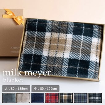 【ラッピング対応】ブランケット 大判 ミルクマイヤー  膝掛け ひざかけ ふわふわ 3way 80×135cm 80×100cm 巻きスカート ポンチョ 敬老の日 バレンタイン ホワイトデー 誕生日 お母さん 母 お父さん 父 おばあちゃん 祖母 おじいちゃん 祖母 友達 複数購入可能 法人注文可能