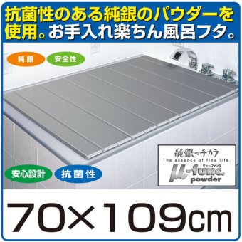 日本製 銀イオン風呂蓋 70×109cm　送料無料