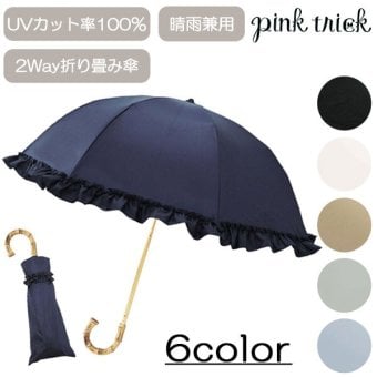 完全遮光 フリル 晴雨兼用 2段折傘 787514 ピンクトリック 傘 折り畳み傘 日傘 軽量 2way UVカット100% 軽量 遮光率100% 遮熱 可愛い シンプル