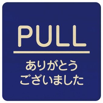 PULL ありがとうございました ブルー 丸文字 正方形 14x14cm ピクトサイン 木製 プレート カラープリント ウッドプレート インテリア 掲示 案内
