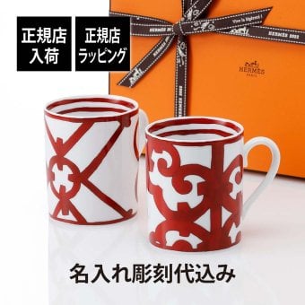 HERMES エルメス ガダルキヴィール マグカップ ペア 名入れ彫刻代込み 名前 彫刻 刻印 名入れ ギフト プレゼント 結婚祝 両親贈呈品 高級 ブランド 記念品 法人記念品 結婚記念日 ペアギフト マグ 陶器 磁器 コーヒー カップ