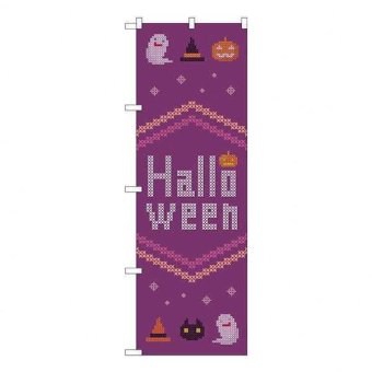 のぼり旗 ハロウィン クロスステッチ 紫 GNB-3428 販促用品 店舗装飾 看板 イベント 集客 ディスプレイ 装飾 飾り付け 旗 飲食店 雑貨店