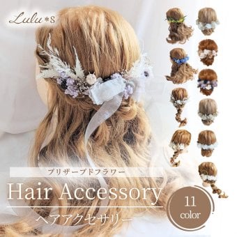 プリザーブドフラワー ドライフラワー 髪飾り ヘアアクセサリー ヘッドドレス 選べる11色 結婚式 成人式 卒業式 七五三 発表会 ウェディング ブライダル 和装 振袖 袴 着物 白無垢 水引 組紐 リボン かすみ草 紫陽花 ギフト プレゼント 贈り物 誕生日 記念日 お祝い ヘアアレンジ フルセット Lulu＊s ルルズ2476