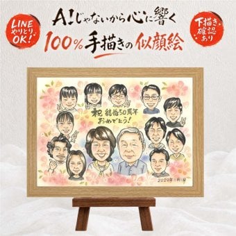 似顔絵 金婚式 贈り物 名入れ ギフト プレゼント 手描き 金婚式 お祝い 記念日 結婚記念日 結婚50周年 大人数 家族 夫婦 お母さん お父さん 両親 祖父母 下書き確認 修正無料 名入れ サプライズ 親孝行 似てる 実績多数 長寿 50周年 思い出 感謝 長寿祝い 白寿祝い 二次会 卒寿祝い 初任給 節目 イラスト 還暦祝い 感謝の品 ウェディングギフト