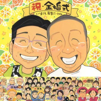 金婚式のプレゼントに、紹介で広がっている似顔絵ギフトです。初めての似顔絵注文でも安心です。 金婚式 似顔絵 ギフト 贈り物 手描き 名入れ プレゼント 金婚式 銀婚式 結婚記念日 祖母 夫婦 家族 おじいちゃん おばあちゃん 名入れ 修正無料 下書き確認 サプライズ 実績多数 似てる 宝物 感謝 親孝行 結婚記念日 長寿 50周年 長寿祝い 喜寿祝い 傘寿祝い 大人数 オリジナル 二次会 同窓会