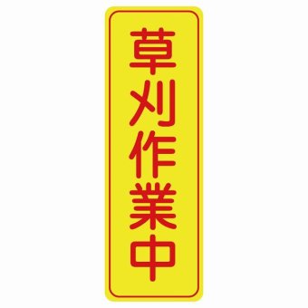 草刈作業中 20x60cm 縦書き 長方形 サインステッカー シール 安全対策 三角コーン ポール パイロン 屋内 屋外 防水 おしゃれ 作業場 工事現場 建設現場 道路 案内 看板 注意 警告 方向 イベント店舗 大きめ