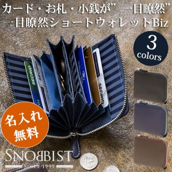 【名入れ無料】 一目瞭然★ウォレットショートBIZ/Snobbist 名入れ 名前刻印  翌日出荷   おしゃれ ブランド 人気 新生活 引越し クリスマス 父の日 バレンタイン  誕生日