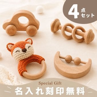 SALE￥4980→￥2980【名入れ 刻印無料】木製 ベビー おもちゃ 4点セット 出産祝い 誕生日 プレゼント 天然木 ガラガラ ラトル 星 車 ベル シンプル ナチュラル 安心 人気 男の子 女の子 ギフト 木のおもちゃ 赤ちゃん 知育 モンテッソーリ