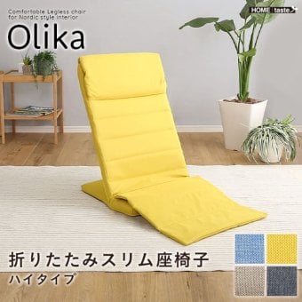 座椅子 折りたたみスリム Olika-オリカ- ブルー ハイタイプ ホームテイスト インテリア リクライニング 42段階 ギアチェンジ 折り畳み式 コンパクト おしゃれ 一人暮らし チェア 背もたれ カラー 心地よい コンパクト収納 かわいい くつろぎ