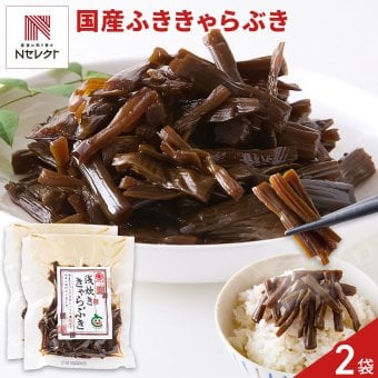 国産ふき使用 浅炊き きゃらぶき 2袋 佃煮 惣菜 ご飯のお供 おつまみ おかず ポスト投函便