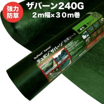 ザバーンザバーン 240G 強力防草シート 2m×30m 60平米分 品番 XA-240G2.0 4層不織布 人工芝下と砂利下は耐用年数半永久 高耐久 10年以上 雑草対策 除草コスト削減 デュポン社製 テープ ピン 別売り