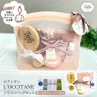 【今だけオリジナルチャーム付】ロクシタン ハンドクリーム ギフトセット 女性 誕生日プレゼント タオル バスフィズ ブラシ シリコンバッグ ラッピング済 人気のロクシタンと毎日使える可愛い雑貨をひとつに。選べるミニハンドクリーム、タオル、バスフィズ、ブラシを便利なシリコンバッグに詰めた、そのまま贈れる大人可愛い実用派ギフト