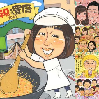 還暦の記念に、心のこもった贈り物をお探しなら。初めての似顔絵注文でも安心です。 似顔絵 プレゼント 還暦祝い ギフト 手描き 名入れ 贈り物 還暦 お祝い 誕生日 記念 おばあちゃん 祖母 祖父 おじいちゃん 修正無料 名入れ 下書き確認 一生もの サプライズ 似てる 実績多数 傘寿 一生もの 長寿 還暦 百寿祝い メモリアル 快気祝い 白寿祝い オリジナル 応援 大量注文 披露宴 お祝いの品