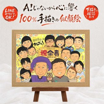 記念日の記念に、大切な記念日を、笑顔で残せます。 似顔絵 傘寿祝い ギフト 手描き プレゼント 贈り物 名入れ 記念日 お祝い 敬老の日 長寿 大人数 祖父母 ご両親 孫 名入れ 下書き確認 修正無料 宝物 喜ばれる 一生もの 親孝行 喜寿 米寿 宝物 古希 初任給 キレイ 節目 家族 お祝い返し 長寿祝い 感謝 オリジナル 喜寿祝い ホワイトデー 披露宴 米寿祝い 結婚祝い 色紙 応援 感謝の品