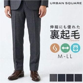 URBAN SQUARE パンツ 66385 通販 アーバンスクエア トラウザーパンツ スラックス 長ズボン ロングパンツ メンズ 裏起毛 秋冬 通勤 シンプル 無地 ビジネスカジュアル オフィスカジュアル きれいめ イージーケア ボトムス 男性 紳士