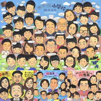 閉校のプレゼントに、お祝いの場を明るくする似顔絵です。下書き確認ができるので、安心して贈れます。 閉校記念 プレゼント 似顔絵 名入れ ギフト 手描き 贈り物 閉校 記念 学校 廃校 大人数 卒業生 先生 保護者 地域 下書き確認 名入れ 修正無料 サプライズ 親孝行 一生もの 似てる 廃校 一生もの 閉校記念 思い出 節目 同窓会 イラスト 感謝の品 お祝い返し 古希祝い 色紙 快気祝い