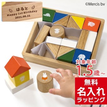 名入れ 知育玩具 ディックブルーナ ニチガン ミッフィーサウンドブロックス 木のおもちゃ おもちゃ 木製 つみき 積み木 男の子 女の子 1歳半 2歳 3歳 出産祝い 誕生日 プレゼント こどもの日 ギフト ラッピング クリスマス 