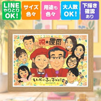 プレゼント 還暦祝い 似顔絵 ギフト 名入れ 贈り物 手描き 還暦 記念日 誕生日 60歳 お祝い 大人数 両親 お父さん お母さん 家族 名入れ 下書き確認 修正無料 親孝行 サプライズ そっくり 宝物 長寿 思い出 還暦 60歳 初任給 引っ越し お祝いの品 クリスマス 感動 闘病中の方への励まし 二次会 イラスト ブライダルギフト お祝い返し 傘寿祝い