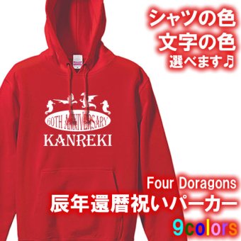 【5214パーカ】4doragons 4ドラゴンズ パーカー フード Hoodie（辰年、龍年、竜年、たつ年）還暦 パーカー フード Hoodie