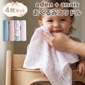 おくるみ スワドル 4枚セット 出産祝い aden+anais エイデンアンドアネイ リボン オーガニックコットン100% GOTS認証 コットンモスリン ダブルガーゼ 大判 約120cm 新生児 退院 内祝い 出産内祝い 女の子 ギフト 専用ボックス入り ガーゼケット ブランケット 授乳ケープ 双子