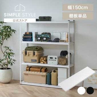 スチールラック 棚板 追加棚 幅150 奥行45 パーツ 追加 別売り 棚板のみ アングルスチールラック用棚板 アイリスオーヤマ ANRT-1518L *