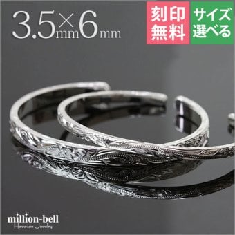 ハワイアンジュエリー バングル ペアバングル 幅3.5mm＆6mm 刻印 無料 サイズが選べる オープンバングル ペア 2本セット フラット 厚み有 サイドに飾り彫り シルバー925 細身 カップル 夫婦 プレゼント ハロウィン 【品番：BM5027-4-6P】