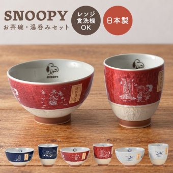 茶碗 湯呑み セット スヌーピー 夫婦 女性 男性 お茶碗 ゆのみ セット かわいい おしゃれ 日本製 食洗機対応 電子レンジ対応 波佐見焼 ご飯茶碗 ごはん茶碗 キャラクター 食器 和柄 子供 青 赤 白 来客用 結婚祝い 母の日 父の日 敬老の日 プレゼント ギフト 箱入り