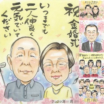 結婚記念日のプレゼントに、飾って楽しめる似顔絵をお届けします。 ギフト 金婚式 似顔絵 プレゼント 贈り物 名入れ 手描き 結婚記念日 お祝い 長寿 誕生日 ご夫婦 ご両親 家族 祖父 名入れ 下書き確認 修正無料 似てる 宝物 そっくり 親孝行 結婚50周年 感謝 長寿 一生もの 宝物 白寿祝い ホワイトデー 感激 喜ばれる イラスト クリスマス 還暦祝い 感謝の品 二次会 お祝いの品