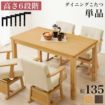 ソファ 座椅子 ダイニングコタツ こたつテーブル 幅135cm ダイニングこたつ単品 家具調 継脚 高さ6段階 KOT-7311-135 4人用 木製 天然木 突板 UV塗装 手元コントローラー付 速暖 薄型ヒーター ダイニングテーブル オールシーズン