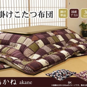 こたつ掛け布団 国内プリント こたつ厚掛け布団単品 『あかね』 約205×205cm(裏地:フランネル) こたつ布団 コタツ布団 こたつふとん こたつ掛布団 冬用寝具 こたつ用掛布団 コタツ掛布団 日本製 モダン こたつ用品 あったか リビング 和室 新生活